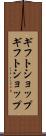 ギフトショップ Scroll