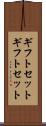 ギフトセット Scroll