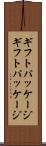 ギフトパッケージ Scroll