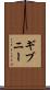 ギブニー Scroll