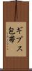ギプス包帯 Scroll