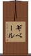 ギベール Scroll