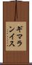 ギマランイス Scroll