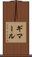 ギマール Scroll