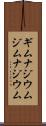 ギムナジウム Scroll