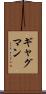 ギャグマン Scroll