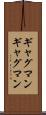 ギャグマン Scroll
