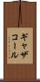 ギャザコール Scroll