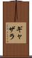 ギャザラ Scroll