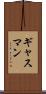 ギャスマン Scroll