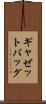 ギャゼットバッグ Scroll