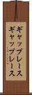 ギャップレース Scroll