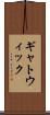 ギャトウィック Scroll