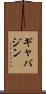 ギャバジン Scroll