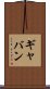 Gabin Scroll