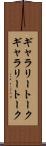 ギャラリートーク Scroll