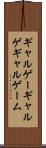 ギャルゲー Scroll