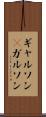 ギャルソン(P) Scroll