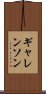ギャレンソン Scroll