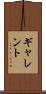ギャレント Scroll