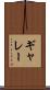 ギャレー Scroll