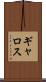 ギャロス Scroll