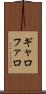 ギャロファロ Scroll