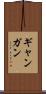 ギャンガン Scroll