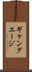 ギャング・エージ Scroll