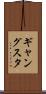 ギャングスタ Scroll