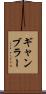 ギャンブラー Scroll