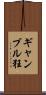 ギャンブル狂 Scroll
