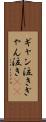 ギャン泣き Scroll