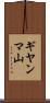 ギヤンマ山 Scroll
