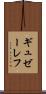 ギュゼーレフ Scroll