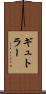 ギュトラー Scroll