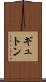 ギュトン Scroll