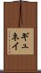 ギュネイ Scroll