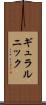 ギュラルニック Scroll