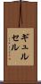 ギュルセル Scroll