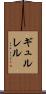 ギュルレル Scroll