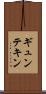 ギュンテキン Scroll