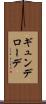 ギュンデローデ Scroll