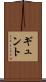 ギュント Scroll