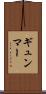 ギュンマー Scroll