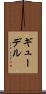 ギューデル Scroll