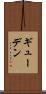 ギューデン Scroll