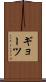 ギョーツ Scroll