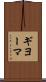ギヨーマ Scroll