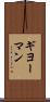 ギヨーマン Scroll